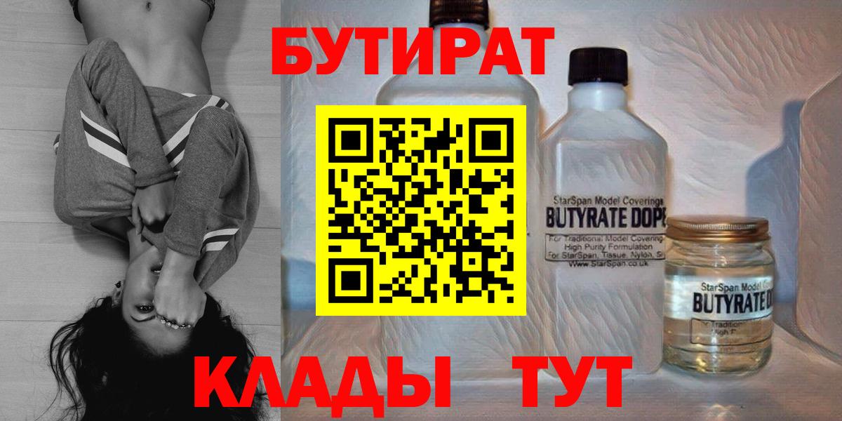 БУТИРАТ Butirat  Десногорск 